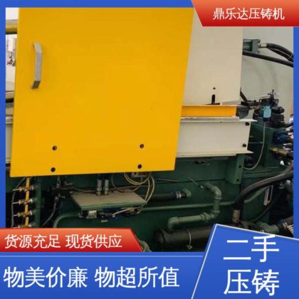 金属型铸造设备 力劲压铸机回收 可以现场试机 鼎乐达