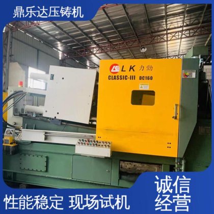 鼎乐达 大型铸造设备 力劲160吨压铸机 性能稳定