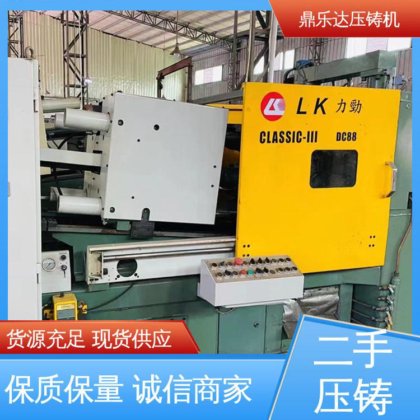 鼎乐达科技 金属型铸造设备 使用寿命长 二手力劲压铸机 工艺稳定