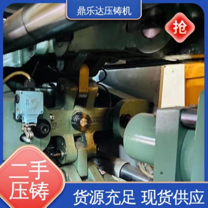 鼎乐达科技 金属型铸造设备 使用寿命长 二手力劲压铸机 工艺稳定