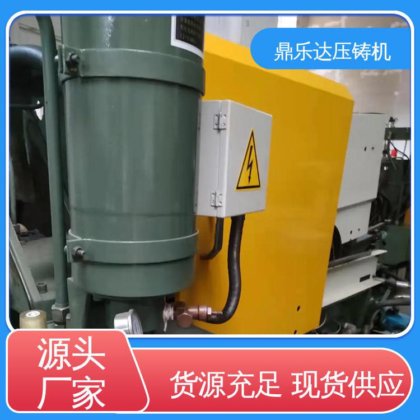 鼎乐达 金属成型铸造设备 锌合金压铸机 带伺服系统 质量保证