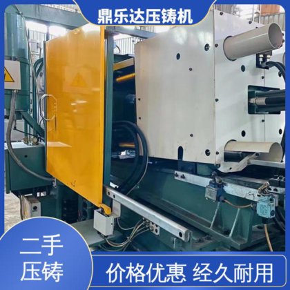 生产率高 金属型铸造设备 二手热室压铸机 性能稳定 鼎乐达