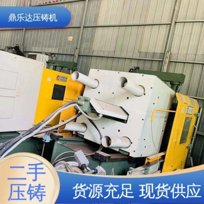 二手压铸机回收 售后无忧 数控自动铸造机床 性价比高 鼎乐达