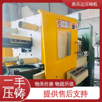 鼎乐达 金属型铸造设备 二手力劲压铸机 使用寿命长 夹持稳定