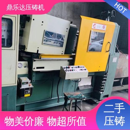鼎乐达 金属型铸造设备 二手力劲压铸机 使用寿命长 夹持稳定