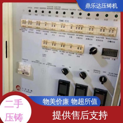 生产率高 二手压铸机回收 大吨位铸造机械 夹持稳定 鼎乐达科技