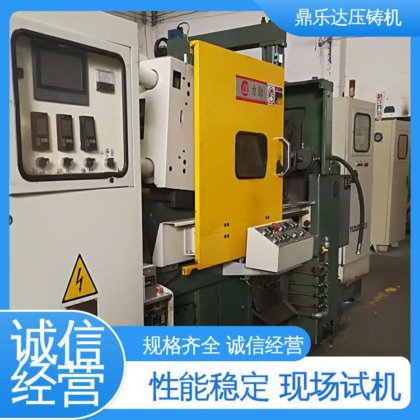 最大铸造面积：400c㎡ 二手力劲压铸机 可现场试机 售后无忧 鼎乐达