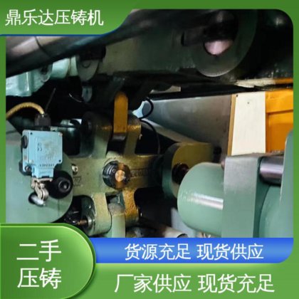 鼎乐达 二手力劲压铸机 生产率高 金属型铸造设备 性价比高