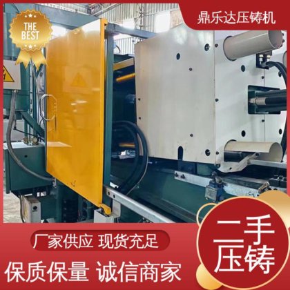 二手热室压铸机 数控自动铸造机械 质量保证 运行平稳 鼎乐达