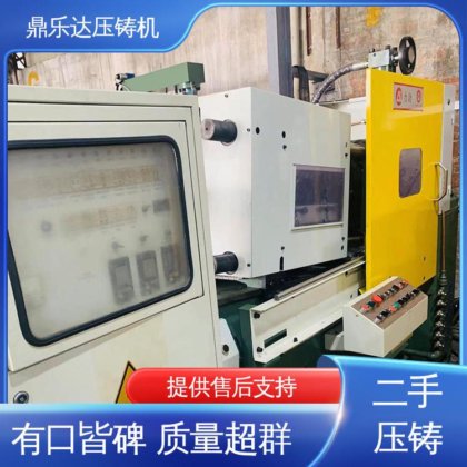 鼎乐达科技 二手力劲压铸机 金属型铸造设备 性价比高 生产率高