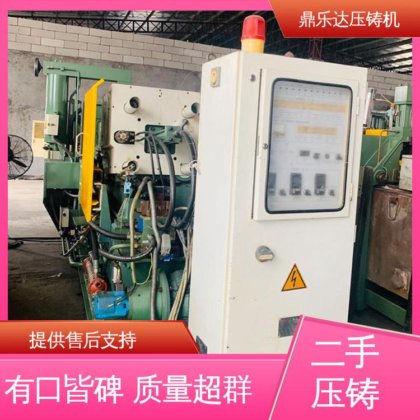 鼎乐达科技 二手热室压铸机 使用寿命长 大吨位铸造机械