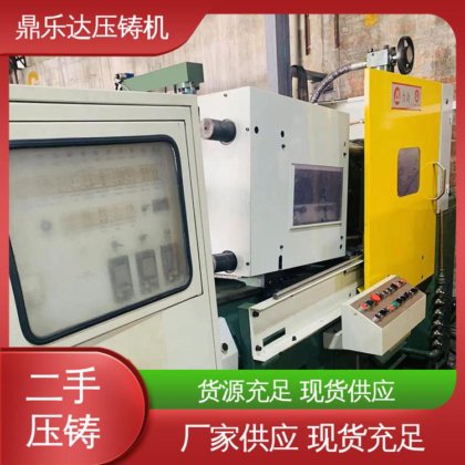 鼎乐达 大吨位铸造机械 锌合金热室压铸机 可以现场试机 夹持稳定