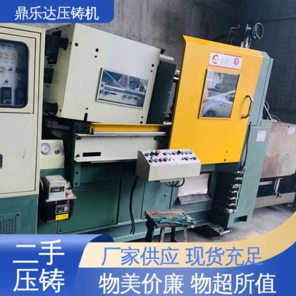 鼎乐达 力劲压铸机回收 大吨位铸造机械 使用寿命长 带电炉