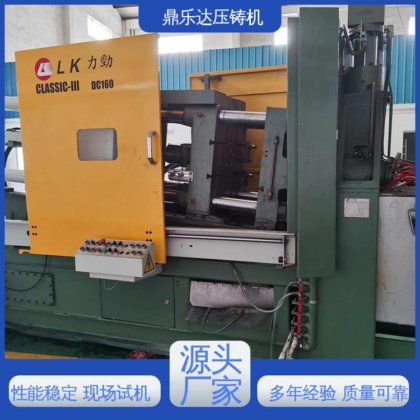 可现场试机 大型铸造设备 长期供应 160吨力劲压铸机 鼎乐达科技
