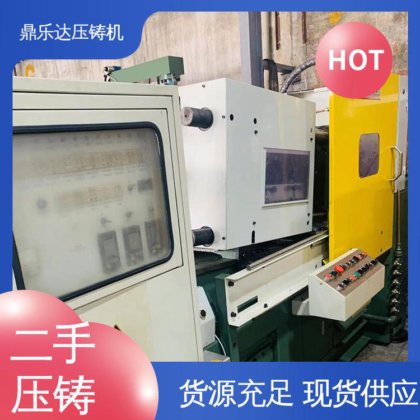 鼎乐达 运行平稳 二手压铸机市场 金属型铸造设备 性价比高