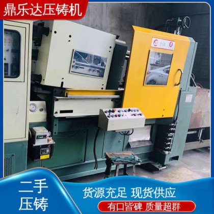鼎乐达 运行平稳 二手压铸机市场 金属型铸造设备 性价比高