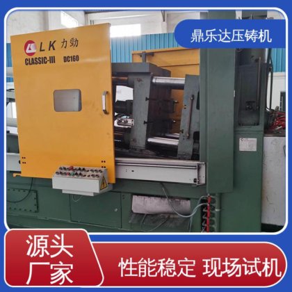 鼎乐达 力劲160吨压铸机 压射力:270kn 质量保证 数控自动铸造机床