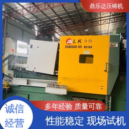 长期供应 数控自动铸造机床 力劲160吨锌合金压铸机 鼎乐达