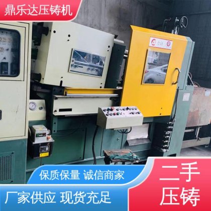 夹持稳定 二手压铸机回收 大吨位铸造机械 使用寿命长 鼎乐达