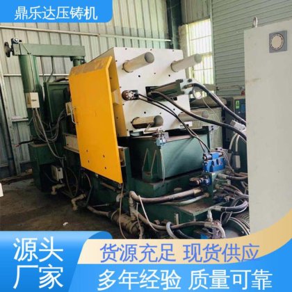 大型卧室铸造机床 二手力劲压铸机 质量保证 鼎乐达