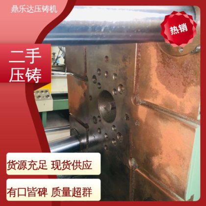 鼎乐达科技 力劲压铸机转让 数控自动铸造机械 性价比高