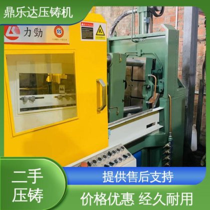 鼎乐达科技 力劲压铸机转让 数控自动铸造机械 性价比高