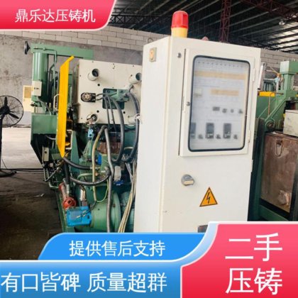 鼎乐达 夹持稳定 使用寿命长 力劲压铸机转让 大吨位铸造机械