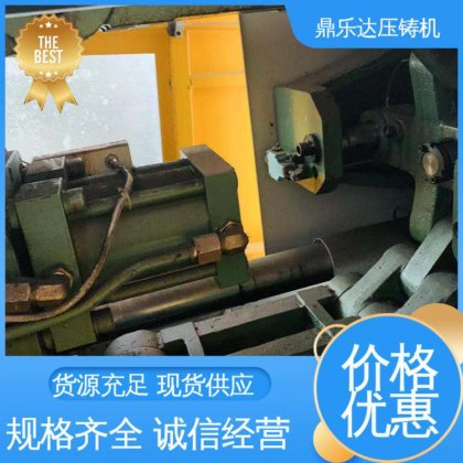 二手力劲压铸机 数控自动铸造机床 性价比高 质量保证 鼎乐达科技