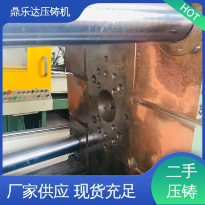 鼎乐达科技 使用寿命长 二手压铸机转让 大吨位铸造机械 性能稳定