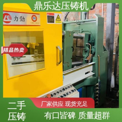 金属型铸造设备 力劲压铸机回收 使用寿命长 鼎乐达科技