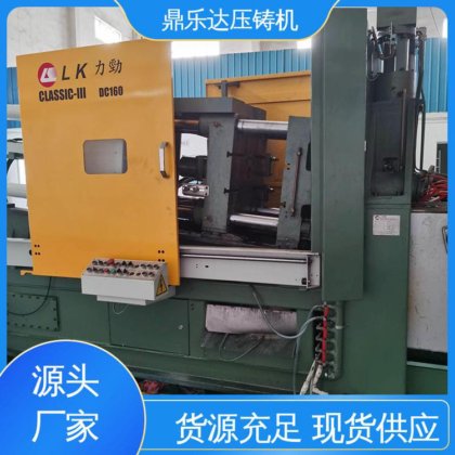 带伺服系统 二手力劲160吨压铸机 质量保证 数控自动铸造机床 鼎乐达