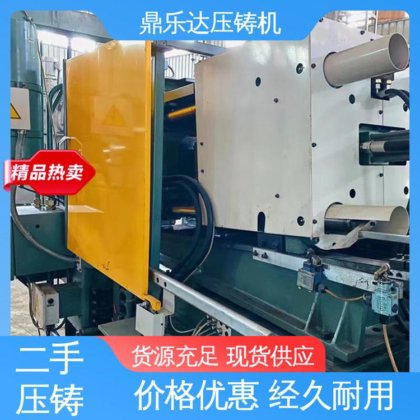 可以现场试机 二手压铸机转让 金属型铸造设备 工艺稳定 鼎乐达科技