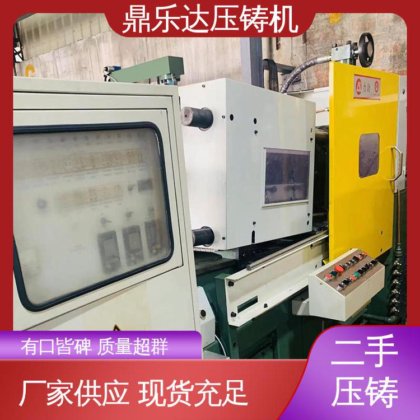 可以现场试机 二手压铸机转让 金属型铸造设备 工艺稳定 鼎乐达科技