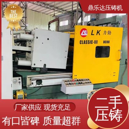 可以现场试机 二手压铸机转让 金属型铸造设备 工艺稳定 鼎乐达科技