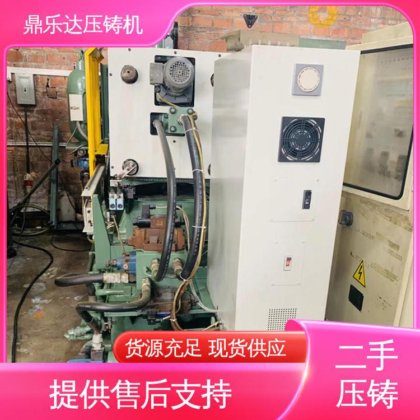 可以现场试机 二手压铸机转让 金属型铸造设备 工艺稳定 鼎乐达科技