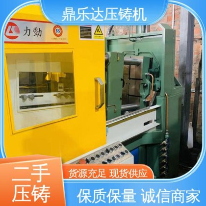 质量保证 二手压铸机回收 带伺服系统 最大铸造面积：400c㎡ 鼎乐达