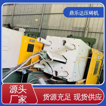 质量保证 二手压铸机回收 带伺服系统 最大铸造面积：400c㎡ 鼎乐达