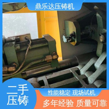 质量保证 二手压铸机回收 带伺服系统 最大铸造面积：400c㎡ 鼎乐达