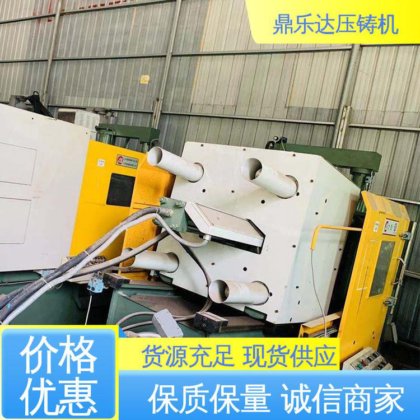 鼎乐达 售后无忧 二手力劲压铸机 金属成型铸造设备 可现场试机