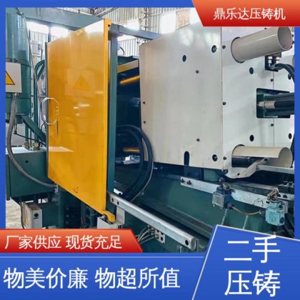鼎乐达 运行平稳 工艺稳定 大吨位铸造机械 力劲压铸机转让