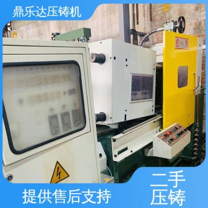 鼎乐达科技 夹持稳定 力劲压铸机转让 金属型铸造设备 使用寿命长