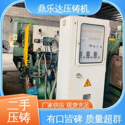 大吨位铸造机械 二手压铸机市场 带伺服系统 鼎乐达