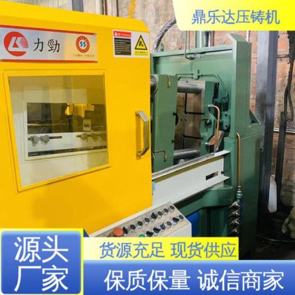 鼎乐达 二手力劲压铸机 大型铸造设备 长期供应 性能稳定
