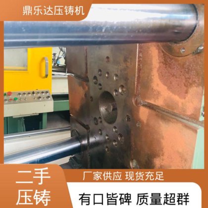 二手压铸机 夹持稳定 生产率高 大吨位铸造机械 鼎乐达科技