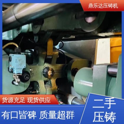 鼎乐达科技 二手压铸机出售 运行平稳 质量保证 金属型铸造设备