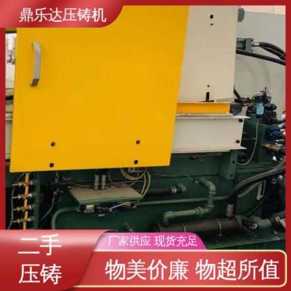 鼎乐达 金属型铸造设备 可以现场试机 夹持稳定 二手压铸机市场