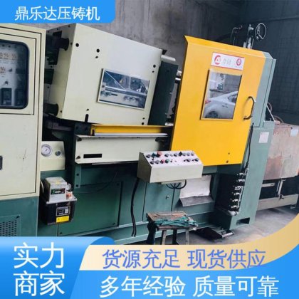 鼎乐达 压射力：270kn 质量保证 大型卧室铸造机床 160吨力劲压铸机