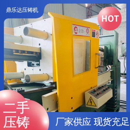 金属型铸造设备 性能稳定 二手力劲压铸机 可以现场试机 鼎乐达