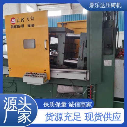 鼎乐达 质量保证 压射力：270kn 二手力劲160吨压铸机 大型铸造设备