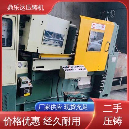 性能稳定 大吨位铸造机械 射料力65kn 二手力劲压铸机 鼎乐达